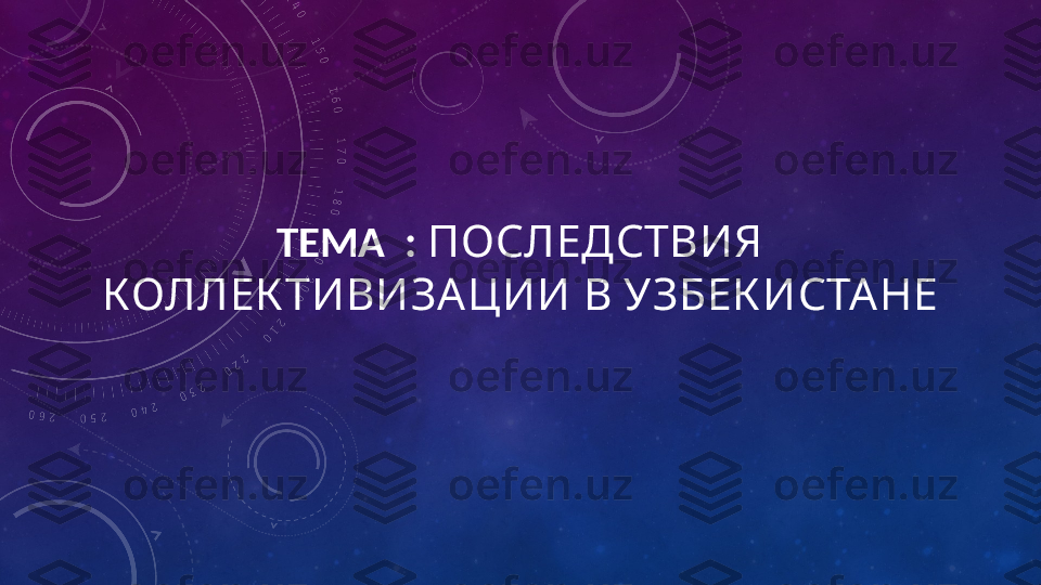 ТЕМА  :  ПОСЛЕДСТВИЯ 
КОЛЛЕК ТИВИЗА ЦИИ В УЗБЕК ИСТА НЕ 