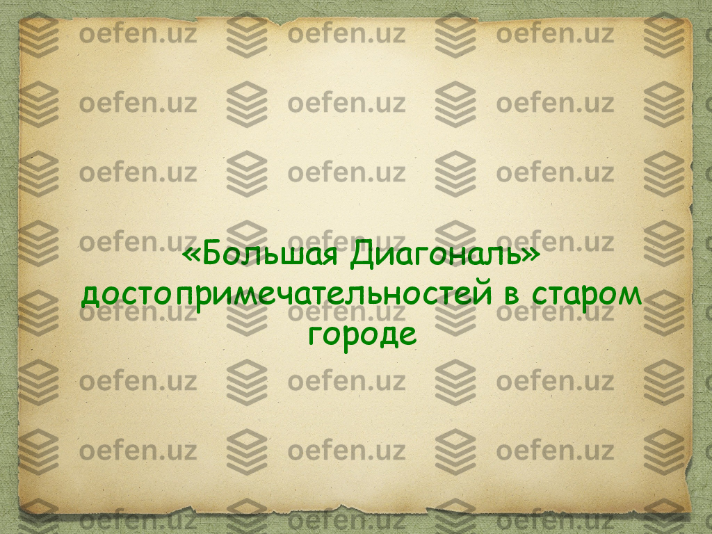 «Большая Диагональ» 
достопримечательностей в старом 
городе 