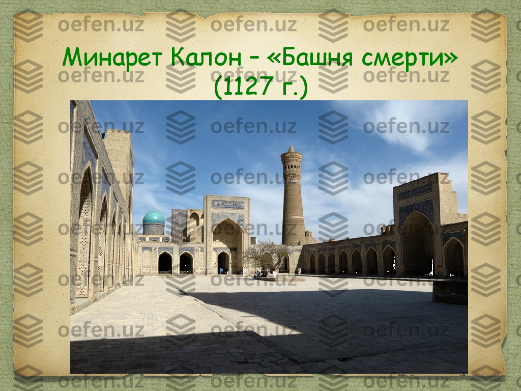 Минарет Калон – «Башня смерти» 
(1127 г.) 