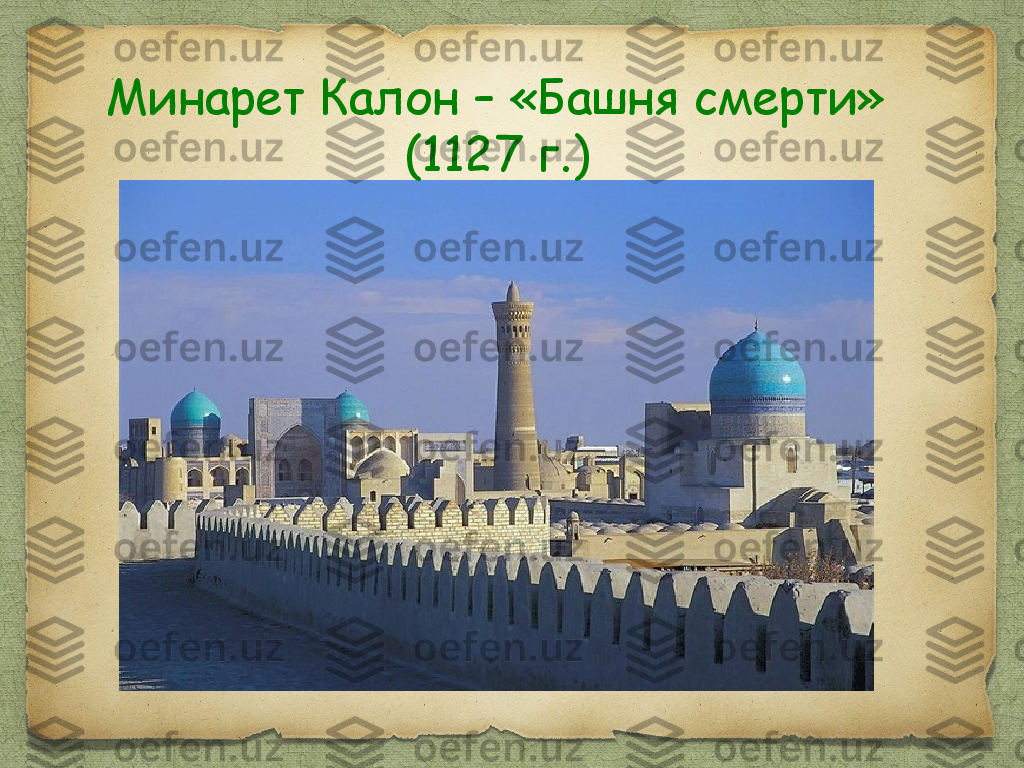 Минарет Калон – «Башня смерти» 
(1127 г.) 