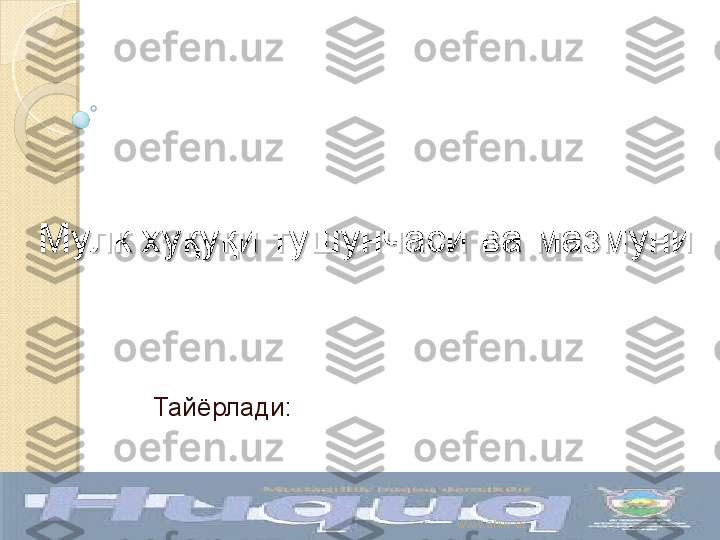 Мулк хуқуқи тушунчаси ва мазмуниМулк хуқуқи тушунчаси ва мазмуни
Тайёрлади: 
www.arxiv.uz     