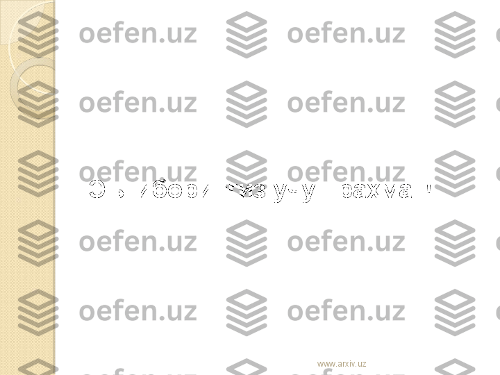 Эътиборингиз учун раҳмат!
www.arxiv.uz    