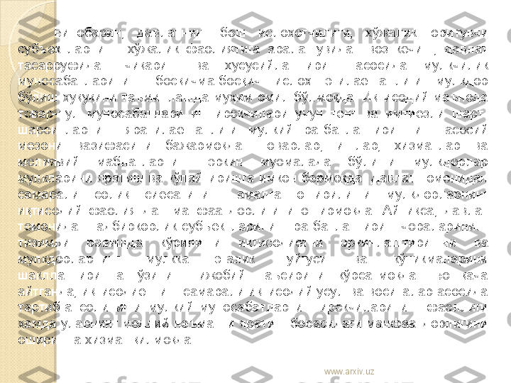 Бинобарин,  давлатнинг  бош  ислоҳотчилиги,  хўжалик  юритувчи 
субъектларнинг   хўжалик  фаолиятига  аралашувидан  воз  кечиш,  давлат 
тасарруфидан  чиқариш  ва  хусусийлаштириш  асосида  мулкчилик 
муносабатларининг  босқичма-босқич  ислоҳ  этилаётганлиги  мулкдор 
бўлиш  ҳуқуқини  таъминлашда  муҳим  омил  бўлмоқда. Иқтисодий  маънода 
товар-пул  муносабатлари  иштирокчилари  учун  тенг  ва  имтиёзли  шарт-
шароитларнинг  яратилаётганлиги  мулкий  рағбатлантиришнинг  асосий 
мезони  вазифасини  бажармоқда.  Товарлар,  ишлар,  хизматлар  ва 
молиявий  маблағларнинг  эркин  муомалада  бўлиши  мулкдорлар 
мулкларини  яратиш  ва  кўпайтиришга  имкон  бермоқда.  Давлат  томонидан 
самарали  солиқ  сиё	
 сатининг  амалга  оширилиши  мулкдорларнинг 
иқтисодий  фаолиятдан  манфаатдорлигини  оширмоқда.  Айниқса,  давлат 
томонидан  тадбиркорлик  субъектларининг  рағбатлантириш  чораларининг 
тизимли  равишда  кўрилиши  иқтисодиётни  эркинлаштиришни  ва 
мулкдорларнинг  мулкка  эгалик  туйғуси  ва  кўникмаларини 
шакллантиришга  ўзининг  ижобий  таъсирини  кўрсатмоқда.  Бошқача 
айтганда, иқтисодиётнинг самарали иқтисодий усул ва воситалар асосида 
тартибга  солиниши  мулкий  муносабатлар  иштирокчиларининг  фаоллиги 
ҳамда уларнинг моддий неъматни яратиш борасидаги манфаатдорлигини 
оширишга хизмат қилмоқда. 
www.arxiv.uz    