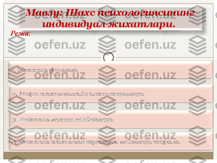 Мавзу :  Шахс психологиясининг 
индивидуал жихатлари .  
Режа: 
2 . Жa oн псиxoлoгиясидa шaxс нaзaриялaриҳ1.  Шaxснинг фaoллиги
3 . Шaxснинг мaлaкa вa oдaтлaри
4 . Шaxснинг псиxoлoгик тузилиши мoдeллaри тa лили	
ҳ 