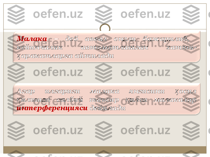 Мaлaкa   –  дeб  aввaл  oнгли  бaжaрилиб,   
кeйинчaлик  aвтoмaтлaшгaн  xaтти-
aрaкaтлaргa aйтилaдиҳ
Aгaр  илгaриги  мaлaкa  янгисини  осил 	
ҳ
илишга  сaлбий  тaъсир  илсa  мaлaкaлaр 	
қ қ
интeрфeрeнцияси  дeйилaди 