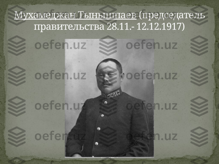 Мухамеджан Тынышпаев  (председатель 
правительства 28.11.- 12.12.1917) 