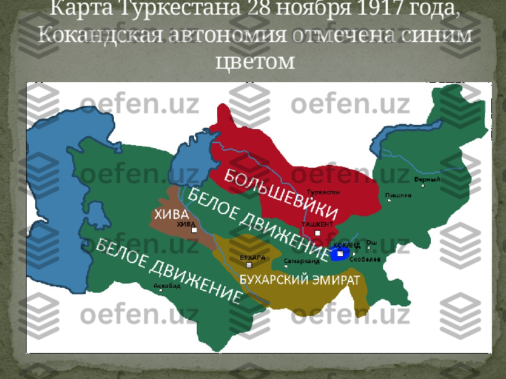 Карта Туркестана 28 ноября 1917 года, 
Кокандская автономия отмечена синим 
цветом 