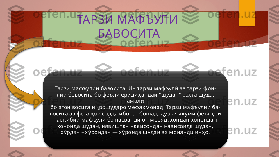 ТА РЗИ МАФЪУЛИ   
БА ВОСИТА  
Тарзи  м аф ъулии бавосита. Ин тарзи м аф ъулӣ аз тарзи  ф ои -
лии бевосита бо ф еъ ли ёридиҳ андаи “ ш удан”  сох та ш уда, 
ам али
бо ягон восита и ҷ рош ударо м еф аҳ м онад . Тарзи м аф ъулии ба-
восита аз ф еълҳ ои содда иборат бош ад , ҷ у зъи як у м и ф еъ лҳ ои
тарк ибии  м аф ъулӣ  бо пасванди он м еояд: хондан хонондан
хононда ш удан, навиш тан нависондан нависонда ш удан,
х ӯ рдан – х ӯ рондан — х ӯ ронда ш удан ва м онанди инҳ о.           