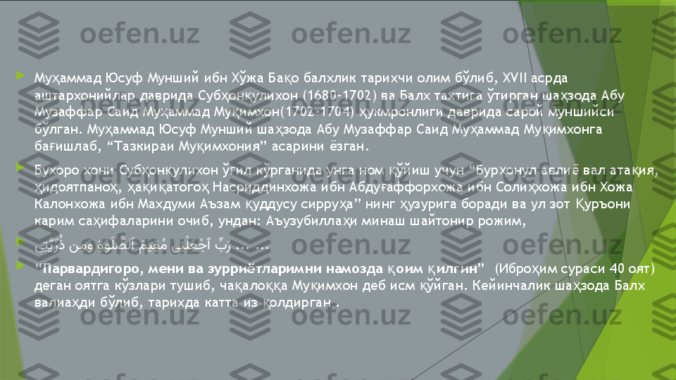 
Му аммад Юсуф Мунший ибн Хўжа Ба о балхлик тарихчи олим бўлиб, XVII асрда ҳ қ
аштархонийлар даврида Суб он улихон (1680-1702) ва Балх тахтига ўтирган ша зода Абу 	
ҳ қ ҳ
Музаффар Саид Му аммад Му имхон(1702-1704)  укмронлиги даврида сарой муншийси 	
ҳ қ ҳ
бўлган. Му аммад Юсуф Мунший ша зода Абу Музаффар Саид Му аммад Му имхонга 	
ҳ ҳ ҳ қ
ба ишлаб, “Тазкираи Му имхония” асарини ёзган.  	
ғ қ

Бухоро хони Суб он улихон ў ил кўрганида унга ном  ўйиш учун “Бур онул авлиё вал ата ия, 	
ҳ қ ғ қ ҳ қ
идоятпано ,  а и атого  Насриддинхожа ибн Абду аффорхожа ибн Соли хожа ибн Хожа 	
ҳ ҳ ҳ қ қ ҳ ғ ҳ
Калонхожа ибн Махдуми Аъзам  уддусу сирру а” нинг  узурига боради ва ул зот  уръони 	
қ ҳ ҳ Қ
карим са ифаларини очиб, ундан: Аъузубилла и минаш шайтонир рожим,	
ҳ ҳ

         	
ى	ِتَّيِّرُذ ن	ِم	َو	ِة ٰو	َل	َّصلٱ	َمي	ِق	ُم ى	ِنْلَع	ْجٱ	ِّب	َر   ... ...

“ Парвардигоро, мени ва зурриётларимни намозда  оим  илгин”	
қ қ   (Ибро им сураси 40 оят) 	ҳ
деган оятга кўзлари тушиб, ча ало а Му имхон деб исм  ўйган. Кейинчалик ша зода Балх 	
қ ққ қ қ ҳ
валиа ди бўлиб, тарихда катта из  олдирган .	
ҳ қ                 