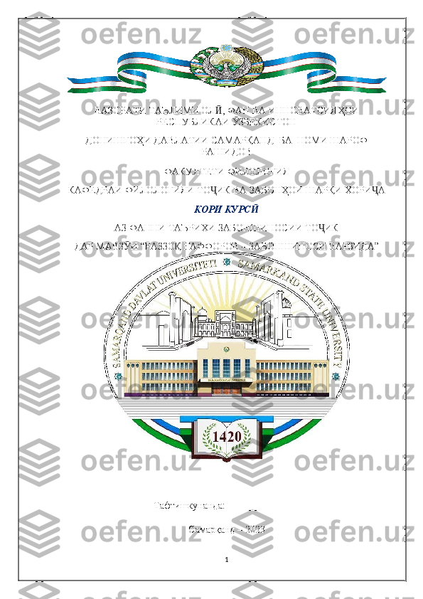 ВАЗОРАТИ ТАЪЛИМИ ОЛ , ФАН ВА ИННОВАТСИЯҲОИӢ
РЕСПУБЛИКАИ  ЗБЕКИСТОН	
Ӯ
ДОНИШГОҲИ ДАВЛАТИИ САМАРҚАНД  БА  НОМИ ШАРОФ
РАШИДОВ
ФАКУЛТЕТИ ФИЛОЛОГИЯ
КАФЕДРАИ ФИЛОЛОГИЯИ ТО ИК ВА ЗАБОНҲОИ ШАРҚИ ХОРИ А	
Ҷ Ҷ
КОРИ КУРС	
Ӣ
АЗ ФАННИ ТАЪРИХИ ЗАБОНШИНОСИИ ТО ИК	
Ҷ
ДАР МАВЗ И 	
Ӯ “ РАЗЗОҚ ҒАФФОРОВ – ЗАБОНШИНОСИ ВАРЗИДА ”
Тафтишкунанда:_______________
Самарқанд – 2023
1 