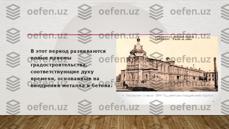 В этот период развиваются 
новые приемы 
градостроительства, 
соответствующие духу 
времени, основанные на 
внедрении металла и бетона.  