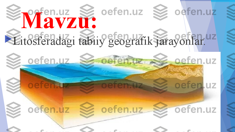 Mavzu:

Litosferadagi tabiiy geografik jarayonlar.           