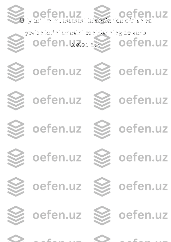 Oliy ta ’ lim muassas as i talabalarida o qish vaʻ
yozish ko nikmasini oshirishning dolzarb	
ʻ
metodlari . 