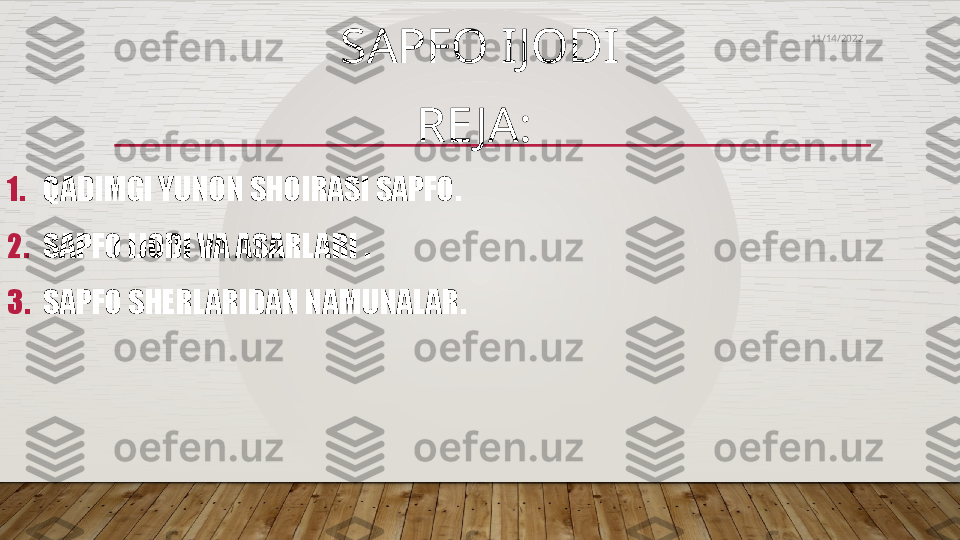   
SAPFO IJODI
RE JA: 
1. QADIMGI YUNON SHOIRASI SAPFO.
2. SAPFO IJODI VA ASARLARI .
3. SAPFO SHERLARIDAN NAMUNALAR. 11/14/2022  