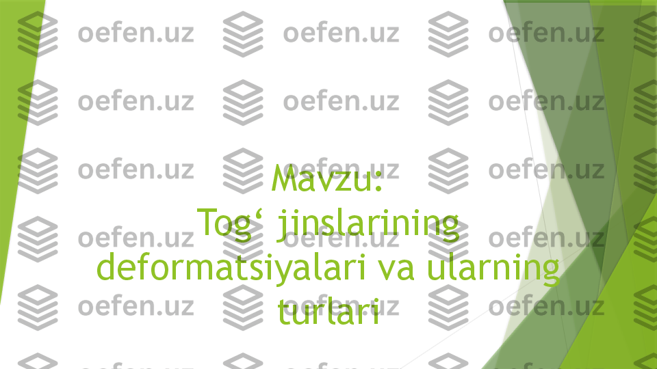  
Mavzu:
Tog‘ jinslarining 
deformatsiyalari va ularning 
turlari                 