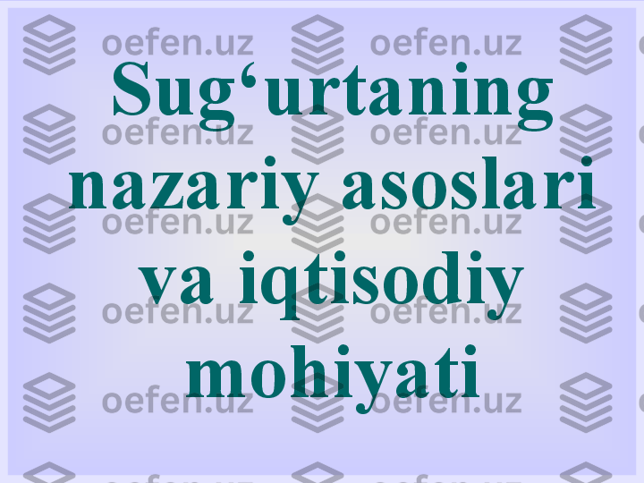 Sug‘urtaning 
nazariy asoslari 
va iqtisodiy 
mohiyati 