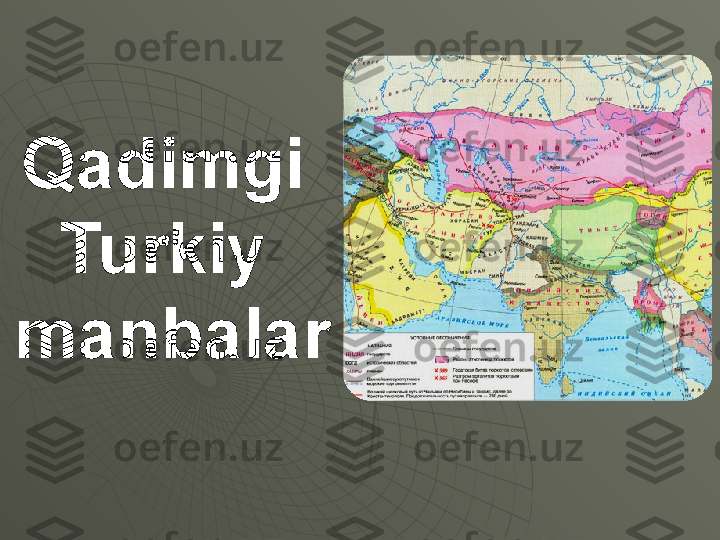 Qadimgi 
Turkiy 
manbalar 