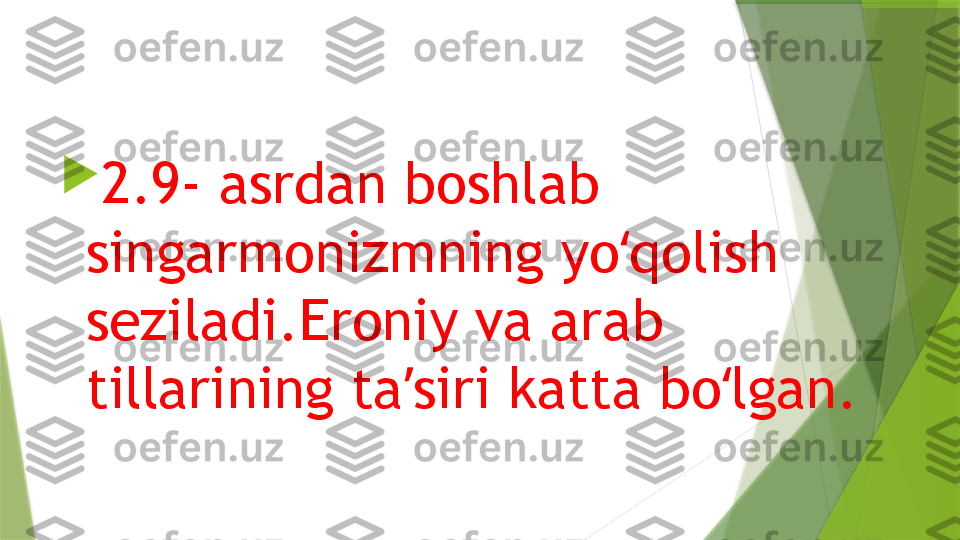 
2.9- asrdan boshlab 
singarmonizmning yo qolish ʻ
seziladi.Eroniy va arab 
tillarining ta siri katta bo lgan.	
ʼ ʻ                 