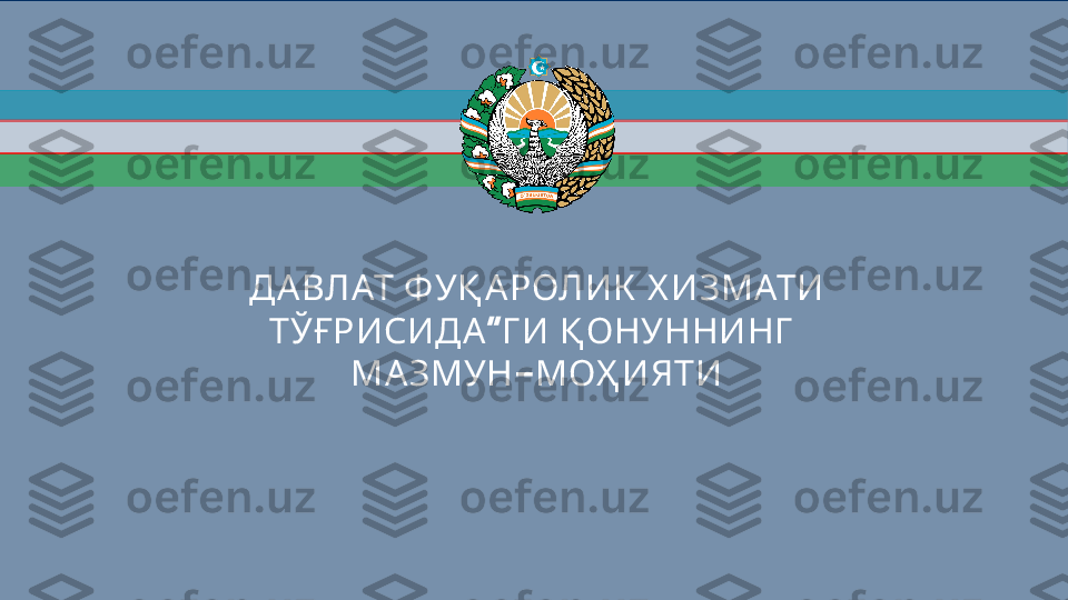      ДА ВЛАТ Ф УҚ А РОЛИК Х ИЗМАТИ
”    	
ТЎҒРИСИДА Г И Қ ОНУННИНГ
-	
МА ЗМУН МОҲ ИЯТИ 