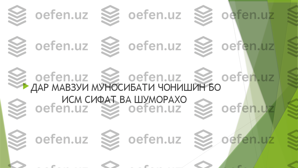 
ДАР МАВЗУИ МУНОСИБАТИ ЧОНИШИН БО 
ИСМ СИФАТ ВА ШУМОРАХО                  