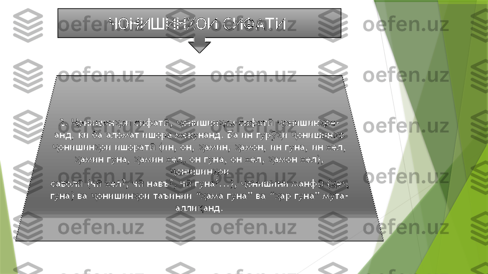 ЧОНИШИНХОИ СИФАТИ 
2.  онишин ои сифат ,  онишин ои сифат   онишин ое-Ҷ ҳ ӣ ҷ ҳ ӣ ҷ ҳ
анд, ки ба аломат ишора мекунанд. Ба ин гур и  онишин о	
ӯҳ ҷ ҳ
онишин ои ишорат  (ин, он,  амин,  амон, ин гуна, ин хел,	
ҷ ҳ ӣ ҳ ҳ
амин гуна,  амин хел, он гуна, он хел,  амон хел), 	
ҳ ҳ ҳ
онишин ои	
ҷ ҳ
савол  (ч  хел?, ч  навъ?, ч  гуна?...),  онишини манф  ( е	
ӣ ӣ ӣ ӣ ҷ ӣ ҳ ҷ
гуна) ва  онишин ои таъинии “ ама гуна” ва “ ар гуна” мута-	
ҷ ҳ ҳ ҳ
алли анд.	
қ                 