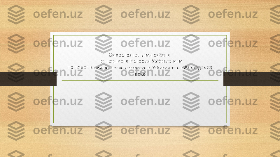 Самостоятельная работа 
по предмету История Узбекистана
по теме:  Кооперативное движение в Узбекистане в 20-х годах ХХ 
века 