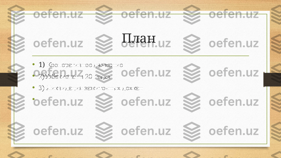 План 
•
1)  Кооперативное движение
•
2)Узбекистан в 20-годах
•
3) Ликвидация зажиточных дехкан
•
  