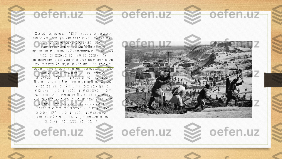 С этой целью уже в 1922 г. восстановление и 
развитие в республике ирригационной системы 
было основной задачей. В частности, в 
структуре правительства Узбекистана 
существовал народный комиссариат по водным 
и сельскохозяйственным вопросам, при 
котором функционировало главное управление 
водного хозяйства, а на местах — областные, 
районные и участковые водные комитеты. Им 
оказывалась государственная помощь. 
Например, в 1922 г. на ирригационные работы 
было выделено 6 млн золотых рублей. Одной 
из основных целей было в течение двух лет 
увеличить площадь орошаемых земель до 2 
млн десятин. На местах были приняты меры 
для оживления строительства ирригационных 
сетей. Были построены каналы и арыки, 
освоено много новых земель. В результате 
этого к 1924 г. площадь орошаемых земель 
достигла 2,4 млн десятин, в том числе под 
хлопчатник — 500 тыс. десятин. 