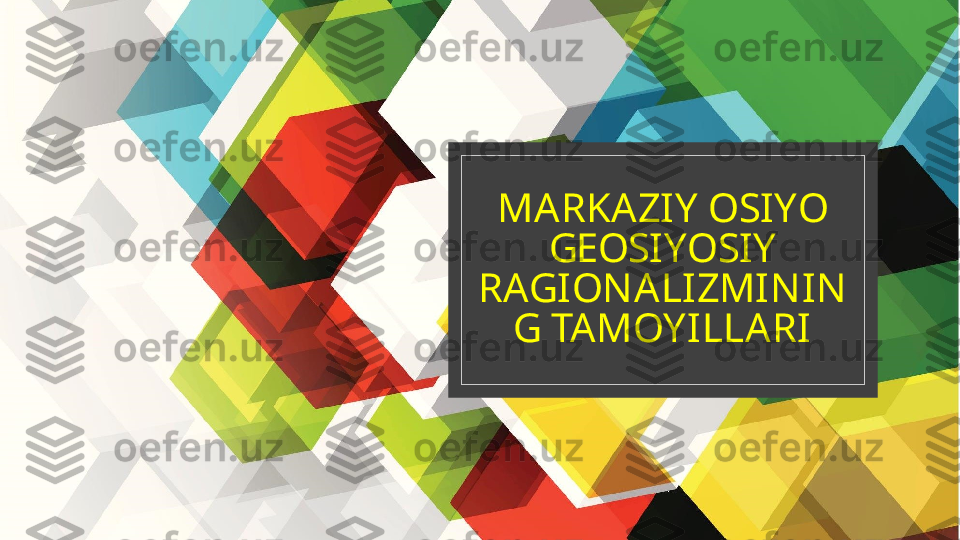 MARKAZIY OSIYO 
GEOSIYOSIY 
RAGIONALIZMININ
G TAMOYILLARI  