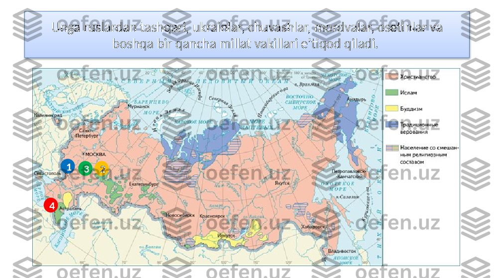 Unga ruslardan tashqari, ukrainlar, chuvashlar, mordvalar, osetinlar va 
boshqa bir qancha millat vakillari e’tiqod qiladi. 
231
4  