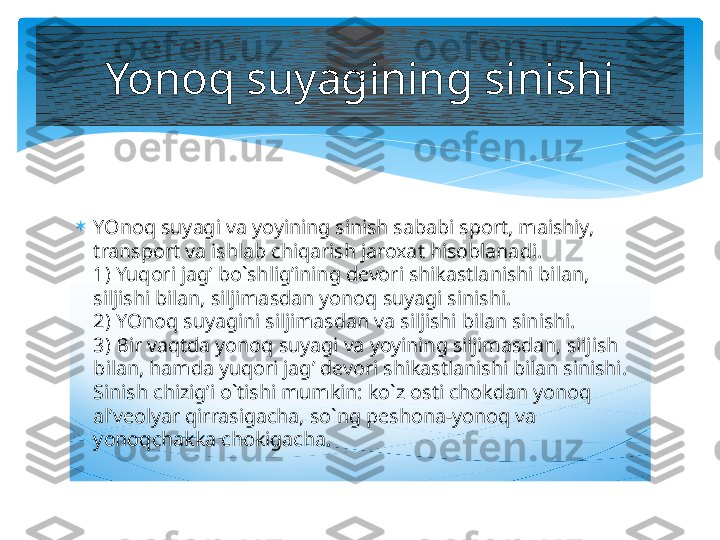 
YOnoq suyagi va yoyining sinish sababi sport, maishiy, 
transport va ishlab chiqarish jaroxat hisoblanadi. 
1) Yuqori jag’ bo`shlig’ining devori shikastlanishi bilan, 
siljishi bilan, siljimasdan yonoq suyagi sinishi.
2) YOnoq suyagini siljimasdan va siljishi bilan sinishi.
3) Bir vaqtda yonoq suyagi va yoyining siljimasdan, siljish 
bilan, hamda yuqori jag’ devori shikastlanishi bilan sinishi. 
Sinish chizig’i o`tishi mumkin: ko`z osti chokdan yonoq 
al’veolyar qirrasigacha, so`ng peshona-yonoq va 
yonoqchakka chokigacha. Yonoq suyagining sinishi   