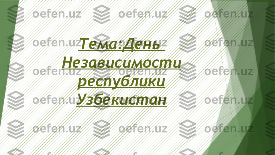 Тема:День  
Независимости 
республики 
Узбекистан
.                   