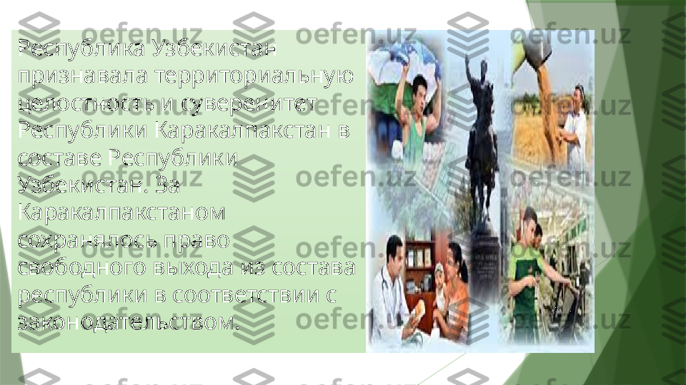 Республика Узбекистан 
признавала территориальную 
целостность и суверенитет 
Республики Каракалпакстан в 
составе Республики 
Узбекистан. За 
Каракалпакстаном 
сохранялось право 
свободного выхода из состава 
республики в соответствии с 
законодательством.                   