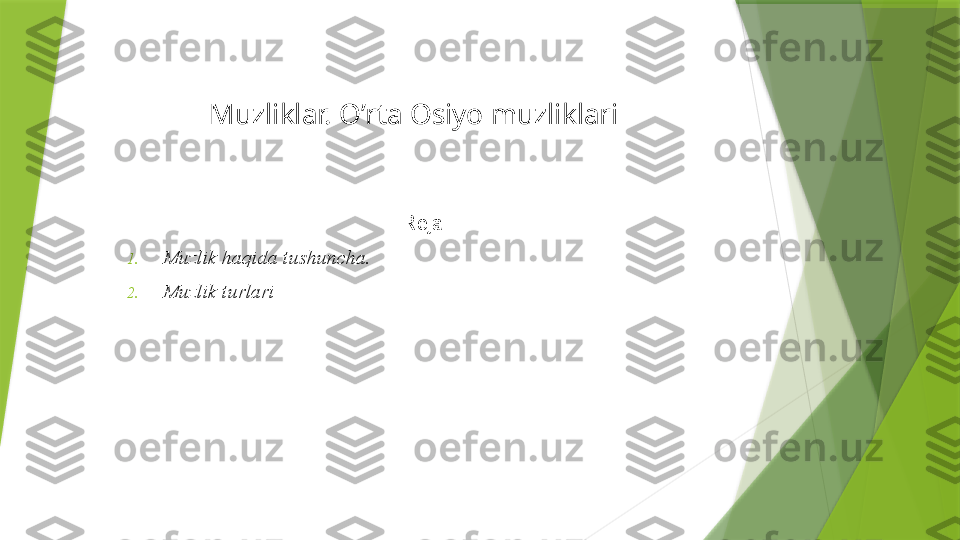 Muzliklar. O’rta Osiyo muzliklari 
Reja:
1. Muzlik haqida tushuncha.
2. Muzlik turlari                 