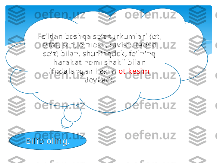 Bilib oling. Fe’ldan boshqa so‘z t urk umlari (ot , 
sifat , son, olmosh, rav ish, t aqlid 
so‘z) bilan, shuningdek , fe’lning 
harak at  nomi shak li bilan 
ifodalangan k esim  ot  k esim  
dey iladi.   