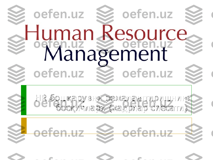 HR HR 
бош арувни режалаштиришнинг қбош арувни режалаштиришнинг қ
бос ичлари (кадрлар сиёсати)	
қбос ичлари (кадрлар сиёсати)қ
   