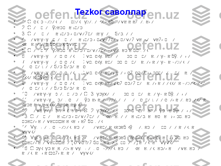 Tezkor  саволлар
•
1. Спектр чизиқнинг нозик тузилиши деб нимага айтилади
•
2. Спин-спин ўзаро таъсир.
•
3. Спин–спин таъсир доимийси ва унинг бирлиги.
•
4. Нима учун спин-спин таъсир доимийси доимий магнит майдоннинг 
катталигига боғлиқ эмас
•
5. Спин-спин ўзаро таъсир доимийси нималарга боғлиқ
•
6. Нима учун г ипотетик  H - D  молекуласининг протон  сигнали учга бўлинди.
•
7. Нима учун гипотетик H-D молекуласи протон сигналидаги учта чизиқнинг 
интенсивлиги бир бирига тенг.
•
8. Нима учун г ипотетик  H - D  молекуласи даги дейтерий ядросининг сигнали 
иккига бўлинди.
•
9. Нима учун гипотетик H-D молекуласи дейтерий сигналидаги иккита чизиқнинг 
интенсивлиги бир бирига тенг.
•
10. Нима учун э тил спирти  CH 3 гуруҳининг  протон  сигнали учга бўлинди.
•
11. Нима учун триплетнинг ўртадаги чизиғининг интенсивлиги ёнидагиларникига 
қараганда икки баравар кўп.
•
12. Нима учун э тил спирти  CH 2 гуруҳининг  протон  сигнали тўртга бўлинди.
•
13. Спин спин таъсир доимийсининг катталиги таъсирлашаётган ядролар 
орасидаги масофага қандай боғлиқ.
•
14. Мультиплет чизиқларнинг нимасига қараб қўшниларнинг сонини аниқлаш 
мумкин
•
15. Мультиплет чизиқларнинг нимасига қараб таъсирлашаётган ядролар 
орасидаги масофани (кимёвий боғларнинг сонини) аниқлаш мумкин.
•
16. Структур анализда мультиплет чизиқларнинг катталикларидан нималарни 
аниқлашда фойдаланиш мумкин.  