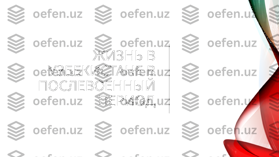 ЖИЗНЬ В 
УЗБЕКИСТАНЕ В 
ПОСЛЕВОЕННЫЙ 
ПЕРИОД 