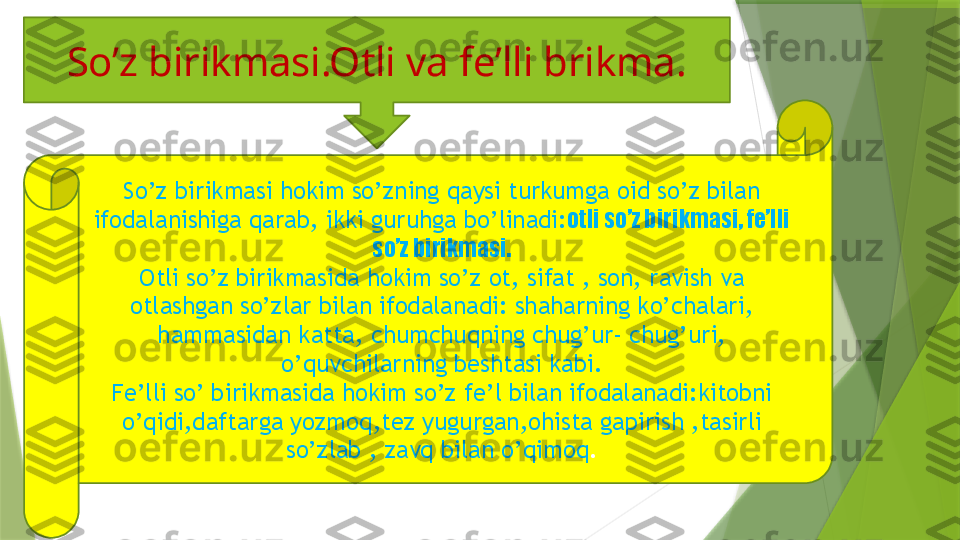 So’z birikmasi.Otli va fe’lli brikma.
So’z birikmasi hokim so’zning qaysi turkumga oid so’z bilan 
ifodalanishiga qarab, ikki guruhga bo’linadi: otli so’z birikmasi, fe’lli 
so’z birikmasi.
Otli so’z birikmasida hokim so’z ot, sifat , son, ravish va 
otlashgan so’zlar bilan ifodalanadi: shaharning ko’chalari, 
hammasidan katta, chumchuqning chug’ur- chug’uri, 
o’quvchilarning beshtasi kabi.
Fe’lli so’ birikmasida hokim so’z fe’l bilan ifodalanadi:kitobni 
o’qidi,daftarga yozmoq,tez yugurgan,ohista gapirish ,tasirli 
so’zlab , zavq bilan o’qimoq .                 