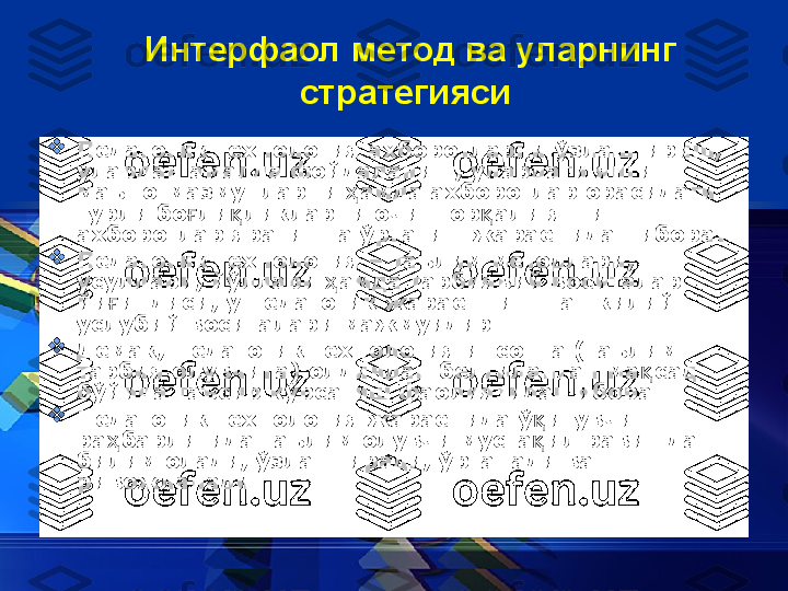 Интерфаол метод ва уларнинг 
стратегияси  

Педагогик технология ахборотларни ўзлаштириш, 
улардан амалда фойдаланиш, улардаги янги 
маъно-мазмунларни  амда ахборотлар орасидаги ҳ
турли бо ли ликларни очиш ор али янги 	
ғ қ қ
ахборотлар яратишга ўргатиш жараёнидан иборат.

Педагогик технология – таълим методлари, 
усуллари, йўллари  амда тарбиявий воситалар 	
ҳ
йи индиси; у педагогик жараённинг ташкилий-	
ғ
услубий воситалари мажмуидир.

Демак, Педагогик технология инсонга (таълим-
тарбия олувчига) олдиндан белгиланган ма сад 	
қ
бўйича таъсир кўрсатиш фаолиятидан иборат.

Педагогик технология жараёнида ў итувчи 	
қ
ра барлигида таълим олувчи муста ил равишда 	
ҳ қ
билим олади, ўзлаштиради, ўрганади ва 
ривожланади. 