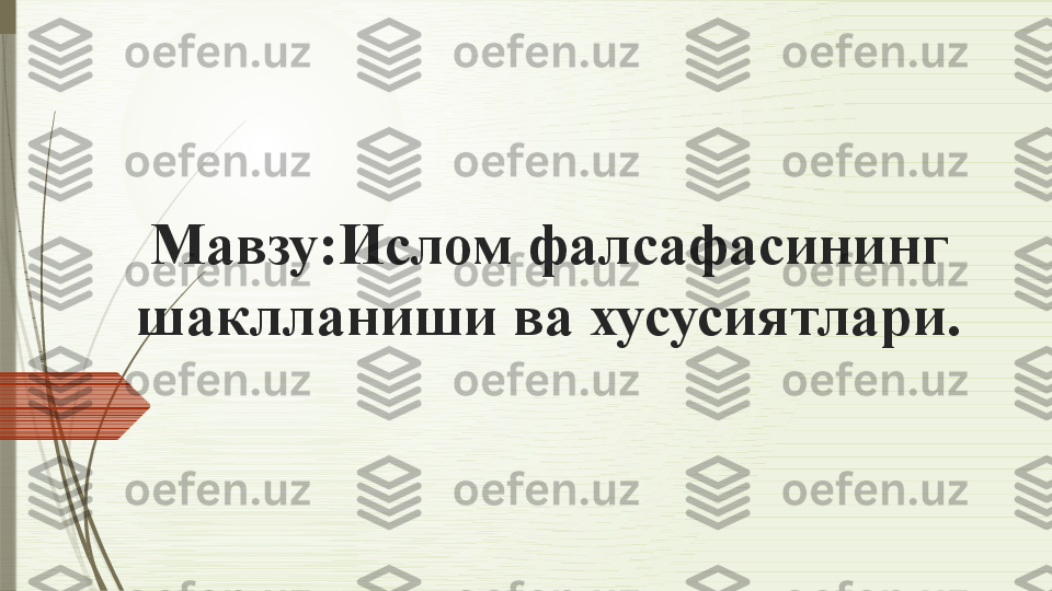 Мавзу : Ислом фалсафасининг 
шаклланиши ва хусусиятлари .              