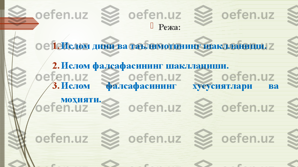 
Режа:
1. Ислом дини ва таълимотининг шаклланиши .
2. Ислом фалсафасининг шаклланиши .
3. Ислом  фалсафасининг  хусусиятлари  ва 
моҳияти .              