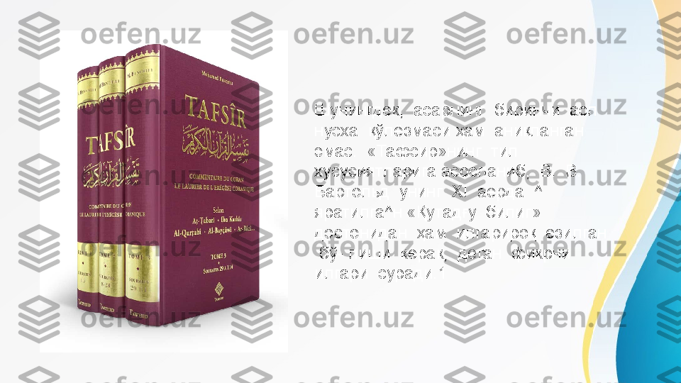 Шунингдек,  асарнинг  биринчи  асл  
нусха  қўлёзмаси ҳам  аниқланган  
эмас.  «Тафсир»нинг  тил  
хусусиятларига асосланиб,  В.  В.  
Бартольд  унинг  XI  аерда  ^  
яратилга^н «Қутадғу  билиг»  
достонидан  ҳам  илгарироқ  ёзилган 
 бў- лиши  керак,  деган  фикрни  
илгари  суради.1 