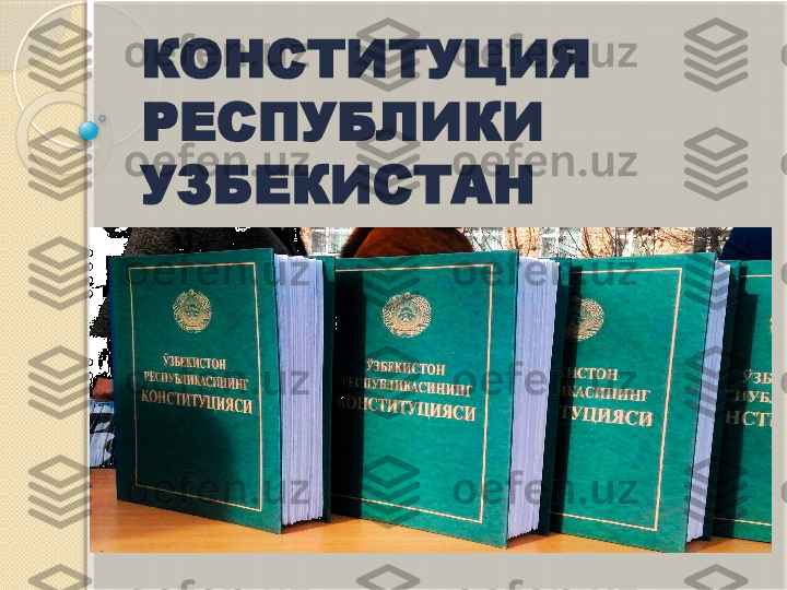 КОНСТИТУЦИЯ 
РЕСПУБЛИКИ 
УЗБЕКИСТАН           