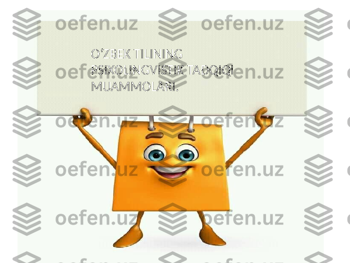 OʻZBEK  TILINING 
PSIXOLINGVISTIK TADQIQI 
MUAMMOLARI. 