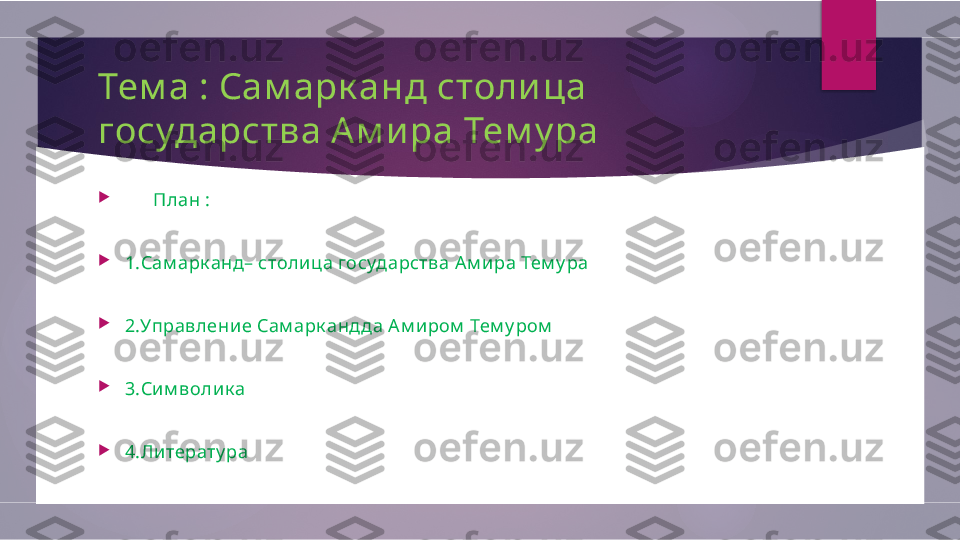 Тем а : Сам арк анд столи ца 
государства А м ира Тем у ра

       План :

1.Сам арк анд– столица государства А м ира Тем у ра

2.Управление Сам арк анд да А м иром  Тем у ром

3.Сим волик а

4.Литерату ра        