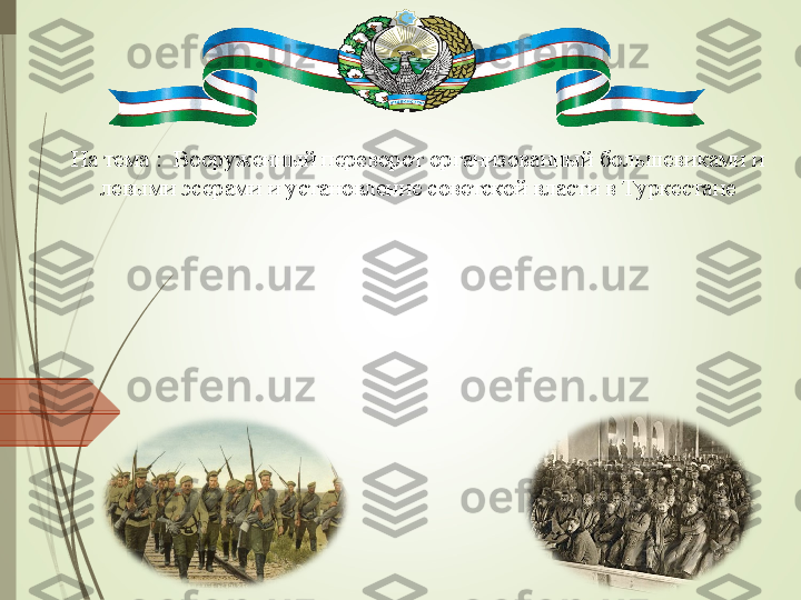 На тема :  Вооруженный переворот организованный большевиками и 
левыми эсерами и установление советской власти в Туркестане             