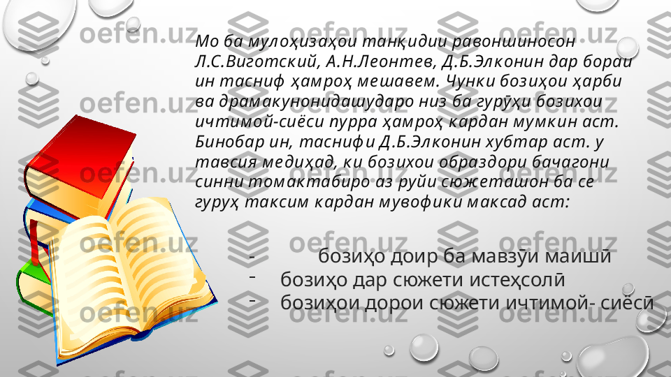 Mo  ба м ул оҳ из аҳ ои танқ идии равоншиносон 
Л.С.Виготск ий, А .Н.Ле онте в, Д .Б.Эл к онин дар бораи 
ин тасниф  ҳ ам роҳ  м е шаве м . Чунк и боз иҳ ои ҳ арби 
ва драм ак у нонидашу даро низ  ба гу рӯ ҳ и боз ихои 
ичтим ой-сиё си  ny ppa  ҳ ам роҳ  к ардан м ум к ин аст. 
Бинобар ин, тасниф и Д .Б.Эл к онин ху бтар аст. у 
тавсия м е диҳ ад, к и боз ихои образ дори бачагони 
синни том ак табиро аз  ру йи сюж е ташон ба се  
гу ру ҳ  так сим  к ардан м увоф ик и м ак сад аст:
-  бозиҳо доир ба мавзӯи маишӣ
-
бозиҳо дар сюжети истеҳсолӣ
-
бозиҳои дорои сюжети ичтимой- сиёсӣ 