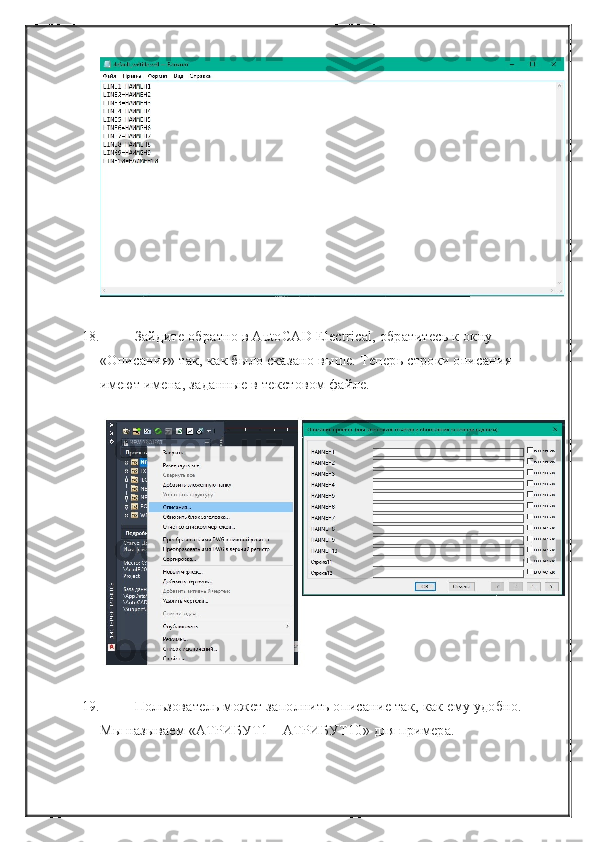 18. Зайдите обратно в AutoCAD Electrical, обратитесь к окну 
«Описания» так, как было сказано выше. Теперь строки описания 
имеют имена, заданные в текстовом файле.
19. Пользователь может заполнить описание так, как ему удобно. 
Мы называем «АТРИБУТ1 – АТРИБУТ10» для примера. 