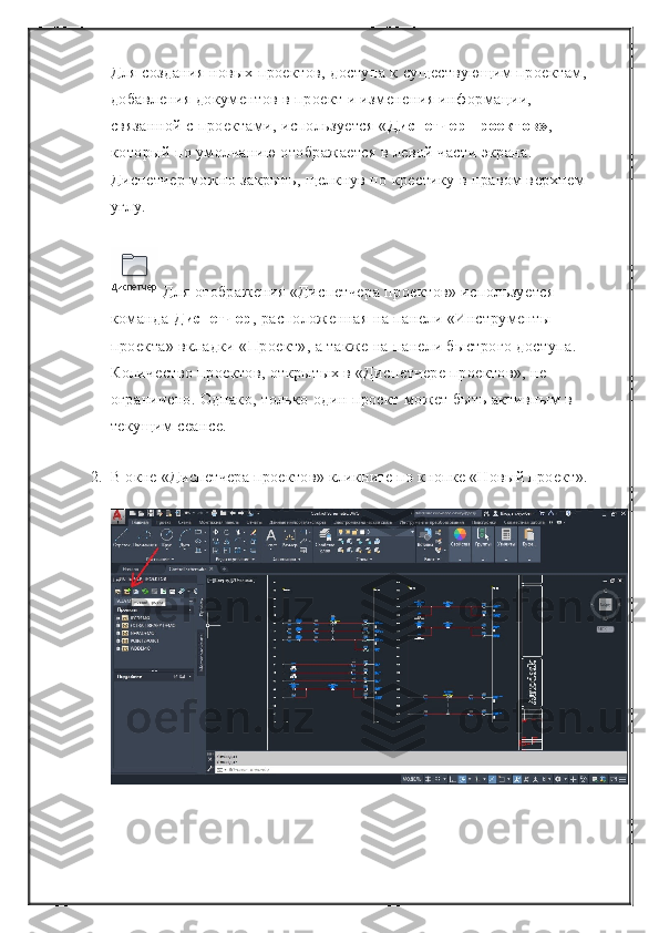 Для создания новых проектов, доступа к существующим проектам, 
добавления документов в проект и изменения информации, 
связанной с проектами, используется « Диспетчер проектов» , 
который по умолчанию отображается в левой части экрана. 
Диспетчер можно закрыть, щелкнув по крестику в правом верхнем 
углу.
  Для отображения «Диспетчера проектов» используется 
команда   Диспетчер , расположенная на панели «Инструменты 
проекта» вкладки «Проект», а также на панели быстрого доступа. 
Количество проектов, открытых в «Диспетчере проектов», не 
ограничено. Однако, только один проект может быть активным в 
текущим сеансе.
2. В окне «Диспетчера проектов» кликните по кнопке «Новый проект». 